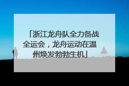 浙江龙舟队全力备战全运会，龙舟运动在温州焕发勃勃生机