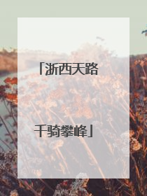 浙西天路 千骑攀峰