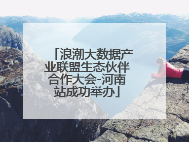 浪潮大数据产业联盟生态伙伴合作大会-河南站成功举办