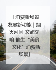 消费新场景 发展新动能｜烟火河间 文武交响 催生“美食+文化”消费新场景