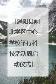 涡阳县闸北学区中心学校举行科技活动周启动仪式