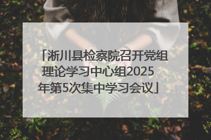 淅川县检察院召开党组理论学习中心组2025年第5次集中学习会议