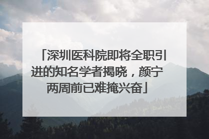 深圳医科院即将全职引进的知名学者揭晓，颜宁两周前已难掩兴奋