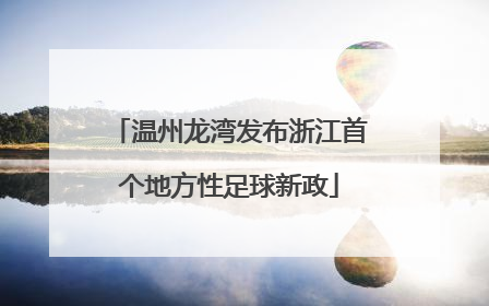 温州龙湾发布浙江首个地方性足球新政