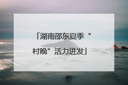 湖南邵东夏季“村晚”活力迸发