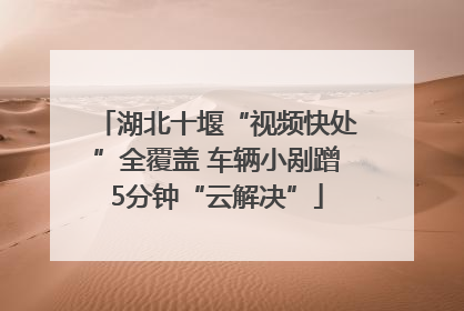 湖北十堰“视频快处”全覆盖 车辆小剐蹭5分钟“云解决”