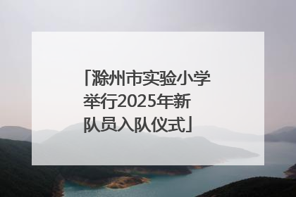 滁州市实验小学举行2025年新队员入队仪式