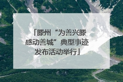 滕州“为善兴滕 感动善城”典型事迹发布活动举行