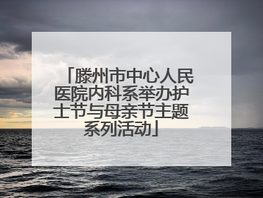 滕州市中心人民医院内科系举办护士节与母亲节主题系列活动