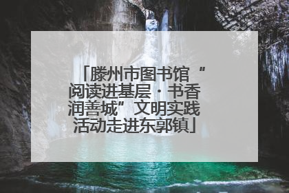 滕州市图书馆“阅读进基层・书香润善城”文明实践活动走进东郭镇