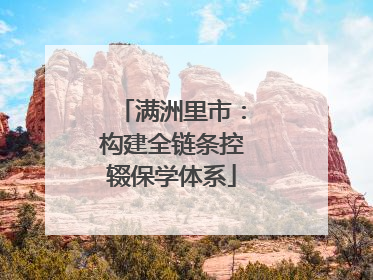 满洲里市：构建全链条控辍保学体系