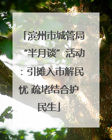 滨州市城管局“半月谈”活动：引摊入市解民忧 疏堵结合护民生