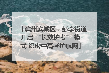滨州滨城区：彭李街道开启 “长效护考” 模式 织密中高考护航网