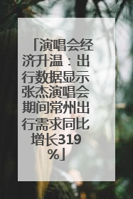 演唱会经济升温：出行数据显示张杰演唱会期间常州出行需求同比增长319%