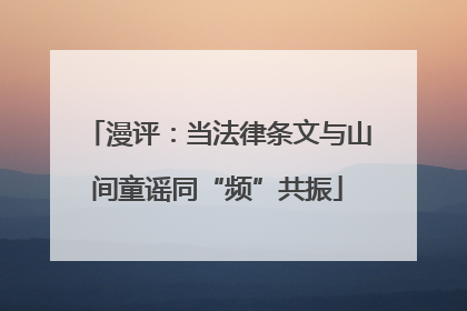 漫评：当法律条文与山间童谣同“频”共振