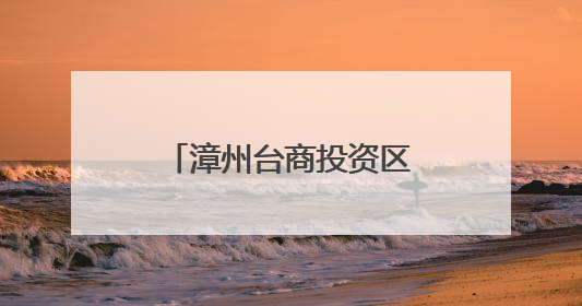 漳州台商投资区：“端午”我在岗 干劲不消减