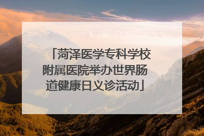 菏泽医学专科学校附属医院举办世界肠道健康日义诊活动