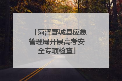 菏泽鄄城县应急管理局开展高考安全专项检查