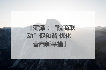 菏泽：“院商联动”促和谐 优化营商新举措