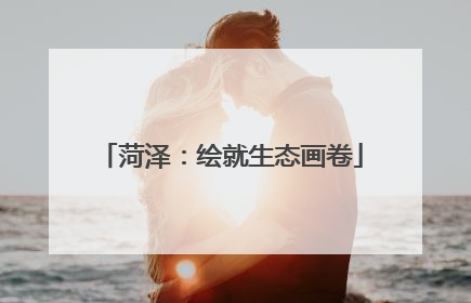 菏泽：绘就生态画卷