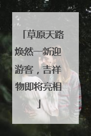 草原天路焕然一新迎游客，吉祥物即将亮相