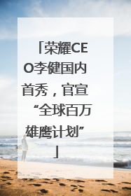 荣耀CEO李健国内首秀，官宣“全球百万雄鹰计划”