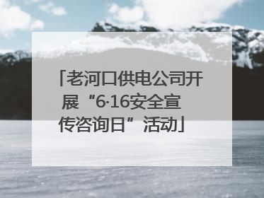 老河口供电公司开展“6·16安全宣传咨询日”活动