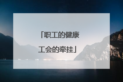 职工的健康 工会的牵挂