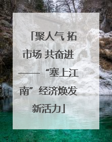 聚人气 拓市场 共奋进——“塞上江南”经济焕发新活力