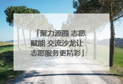 聚力源圈 志愿赋能 交流沙龙让志愿服务更精彩