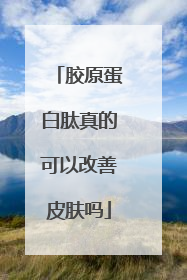 胶原蛋白肽真的可以改善皮肤吗