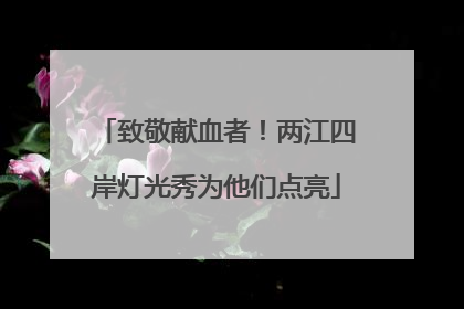 致敬献血者！两江四岸灯光秀为他们点亮