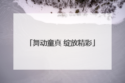 舞动童真 绽放精彩