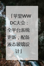 苹果WWDC大会：全平台系统更新，配备液态玻璃设计