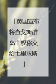 英国宣布将查戈斯群岛主权移交给毛里求斯