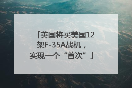 英国将买美国12架F-35A战机，实现一个“首次”