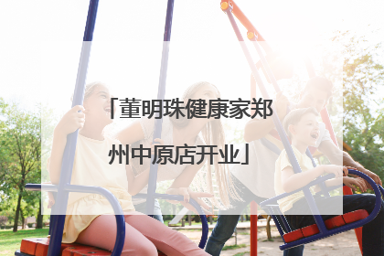 董明珠健康家郑州中原店开业