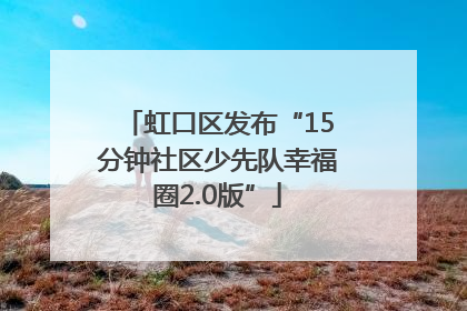 虹口区发布“15分钟社区少先队幸福圈2.0版”