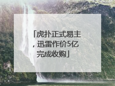 虎扑正式易主，迅雷作价5亿完成收购