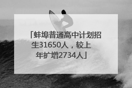 蚌埠普通高中计划招生31650人，较上年扩增2734人