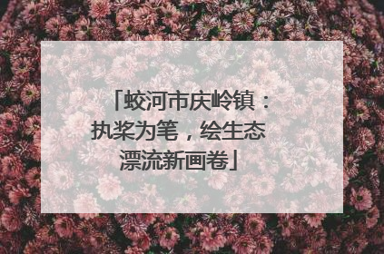 蛟河市庆岭镇：执桨为笔，绘生态漂流新画卷