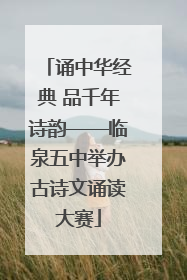 诵中华经典 品千年诗韵——临泉五中举办古诗文诵读大赛