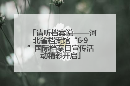请听档案说——河北省档案馆“6·9”国际档案日宣传活动精彩开启