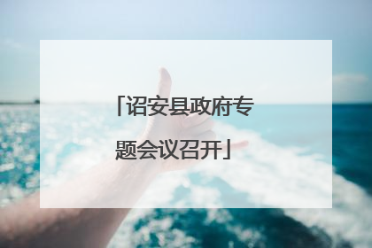 诏安县政府专题会议召开