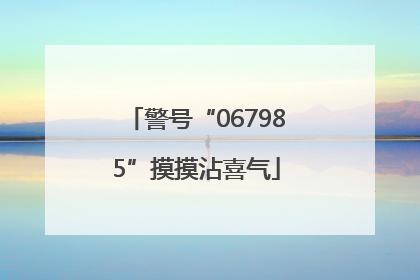 警号“067985”摸摸沾喜气