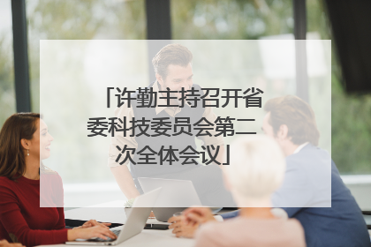 许勤主持召开省委科技委员会第二次全体会议