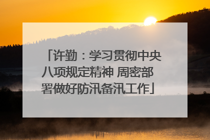 许勤：学习贯彻中央八项规定精神 周密部署做好防汛备汛工作