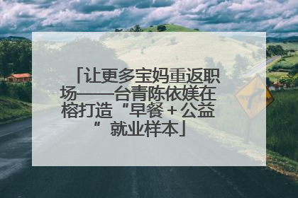 让更多宝妈重返职场——台青陈依媄在榕打造“早餐＋公益”就业样本