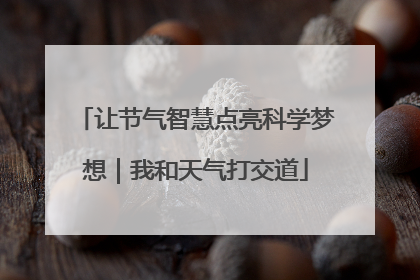 让节气智慧点亮科学梦想｜我和天气打交道