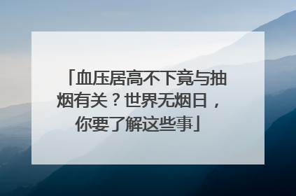 血压居高不下竟与抽烟有关？世界无烟日，你要了解这些事